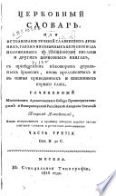 T͡Serkovnyĭ slovarʹ : ili, Istolkovanīe rechenīĭ slavenskikh drevnikh, takozh inoi͡azychnykh bez perevoda polozhennykh v svi͡ashchennom pisanīi i drugikh t͡serkovnykhʺ knigakh, s prīobshchenīem ni͡ekotorykh Irmosov, vnovʹ prelozhennykh i v stikhi privedennykh i stepennykh pervago glasa, sochinennyĭ Petrom Aleksi͡eevym